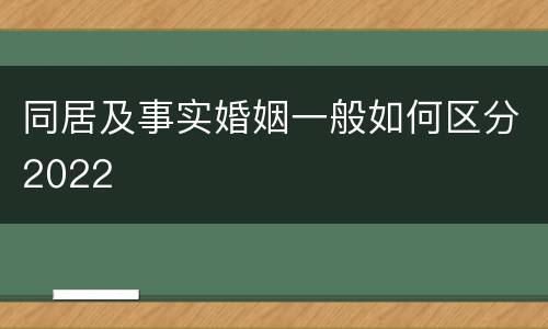 同居及事实婚姻一般如何区分2022