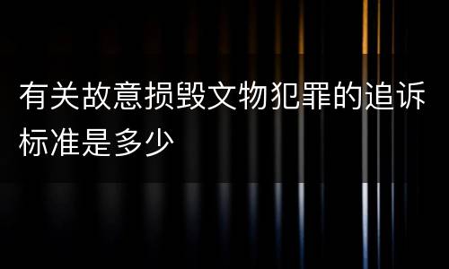 有关故意损毁文物犯罪的追诉标准是多少