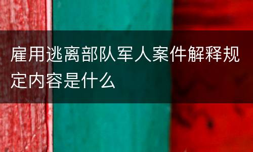 雇用逃离部队军人案件解释规定内容是什么