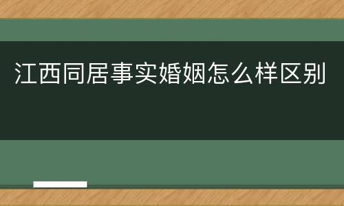 江西同居事实婚姻怎么样区别
