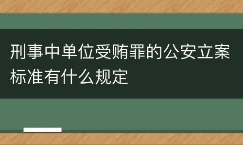 刑事中单位受贿罪的公安立案标准有什么规定