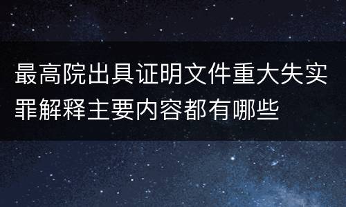 最高院出具证明文件重大失实罪解释主要内容都有哪些