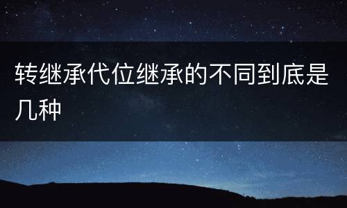 转继承代位继承的不同到底是几种
