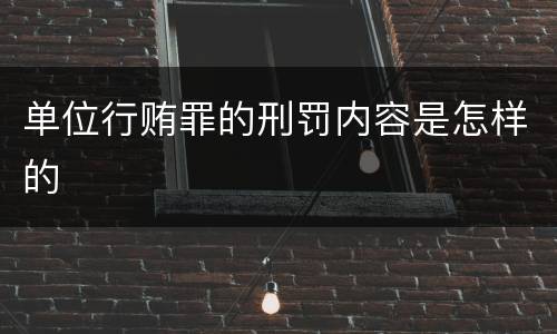 单位行贿罪的刑罚内容是怎样的