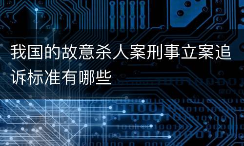 我国的故意杀人案刑事立案追诉标准有哪些