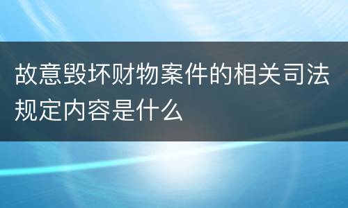 故意毁坏财物案件的相关司法规定内容是什么