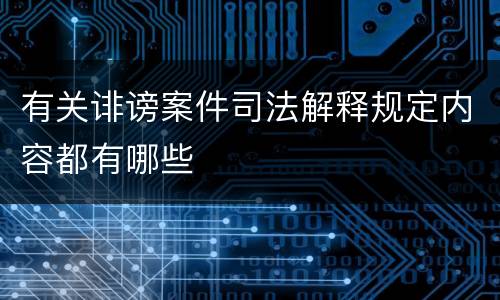 有关诽谤案件司法解释规定内容都有哪些
