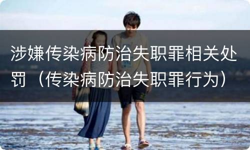 涉嫌传染病防治失职罪相关处罚（传染病防治失职罪行为）