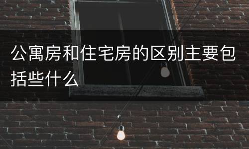 公寓房和住宅房的区别主要包括些什么