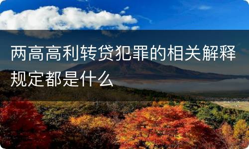 两高高利转贷犯罪的相关解释规定都是什么