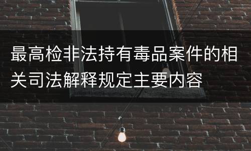 最高检非法持有毒品案件的相关司法解释规定主要内容