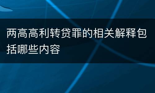 两高高利转贷罪的相关解释包括哪些内容