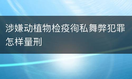 涉嫌动植物检疫徇私舞弊犯罪怎样量刑