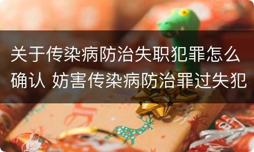 关于传染病防治失职犯罪怎么确认 妨害传染病防治罪过失犯罪