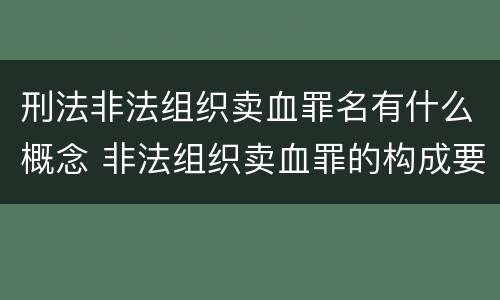 刑法非法组织卖血罪名有什么概念 非法组织卖血罪的构成要件