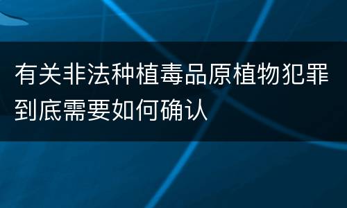 有关非法种植毒品原植物犯罪到底需要如何确认