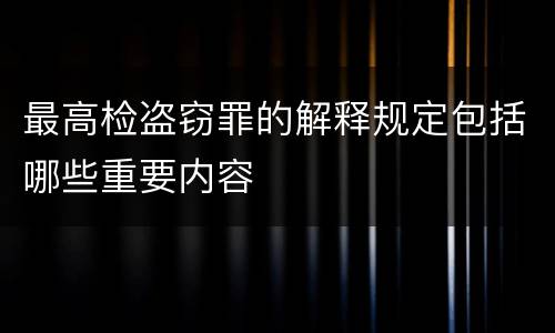 最高检盗窃罪的解释规定包括哪些重要内容