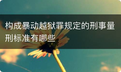 构成暴动越狱罪规定的刑事量刑标准有哪些