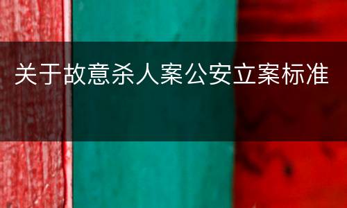 关于故意杀人案公安立案标准