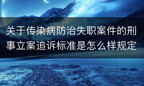关于传染病防治失职案件的刑事立案追诉标准是怎么样规定