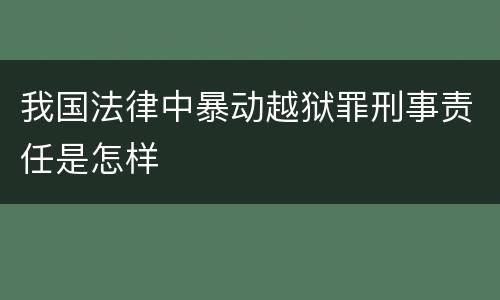 我国法律中暴动越狱罪刑事责任是怎样