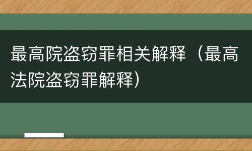 最高院盗窃罪相关解释（最高法院盗窃罪解释）