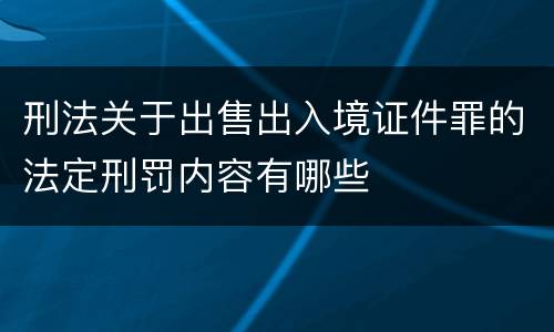 刑法关于出售出入境证件罪的法定刑罚内容有哪些