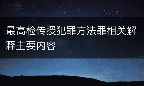 最高检传授犯罪方法罪相关解释主要内容