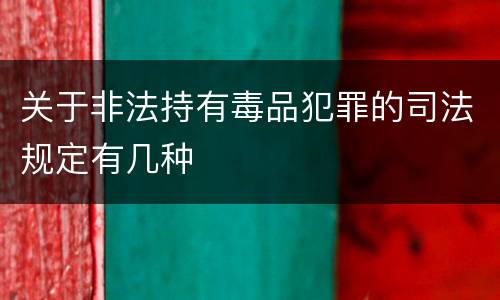 关于非法持有毒品犯罪的司法规定有几种