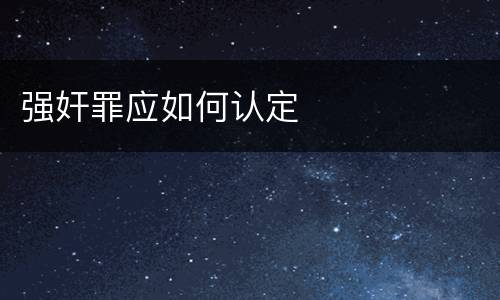 强奸罪应如何认定