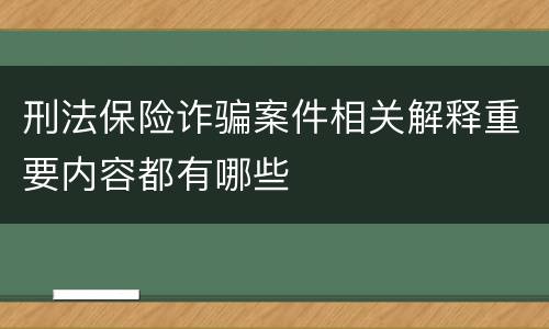 刑法保险诈骗案件相关解释重要内容都有哪些