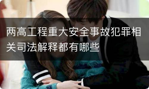 两高工程重大安全事故犯罪相关司法解释都有哪些