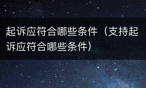 起诉应符合哪些条件（支持起诉应符合哪些条件）