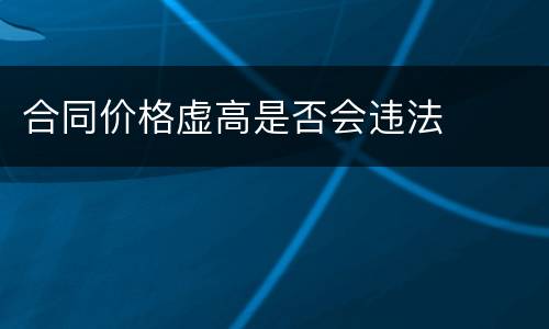 合同价格虚高是否会违法