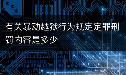 有关暴动越狱行为规定定罪刑罚内容是多少