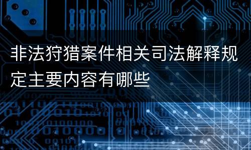 非法狩猎案件相关司法解释规定主要内容有哪些