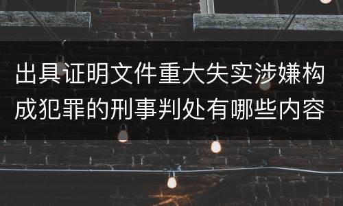 出具证明文件重大失实涉嫌构成犯罪的刑事判处有哪些内容