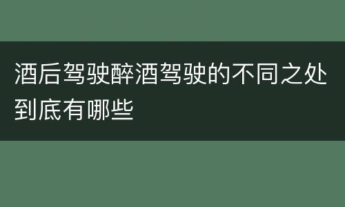 酒后驾驶醉酒驾驶的不同之处到底有哪些