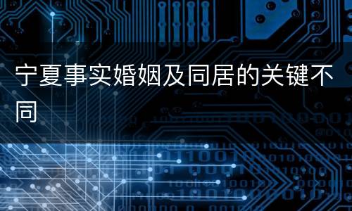 宁夏事实婚姻及同居的关键不同