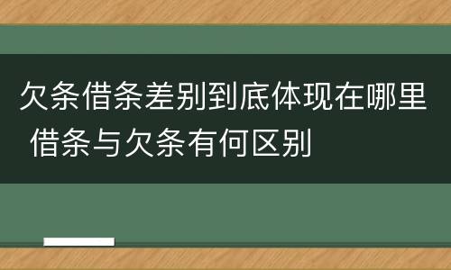 欠条借条差别到底体现在哪里 借条与欠条有何区别