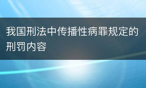 我国刑法中传播性病罪规定的刑罚内容