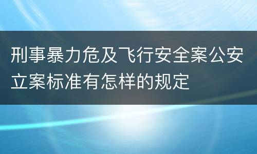 刑事暴力危及飞行安全案公安立案标准有怎样的规定