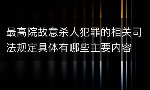 最高院故意杀人犯罪的相关司法规定具体有哪些主要内容
