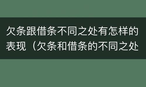 欠条跟借条不同之处有怎样的表现（欠条和借条的不同之处）