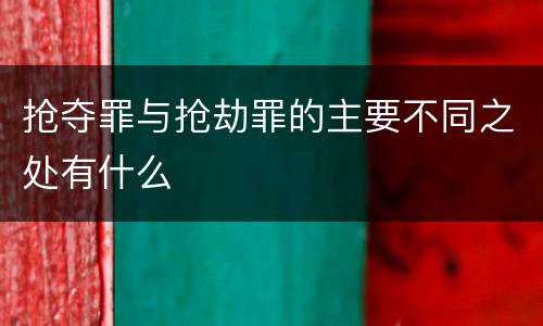 抢夺罪与抢劫罪的主要不同之处有什么