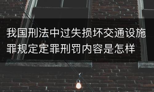 我国刑法中过失损坏交通设施罪规定定罪刑罚内容是怎样