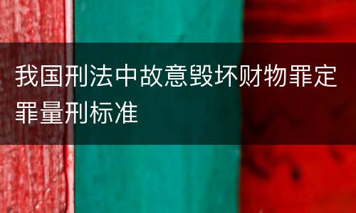 我国刑法中故意毁坏财物罪定罪量刑标准