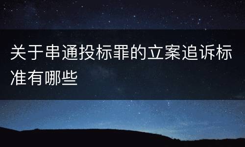 关于串通投标罪的立案追诉标准有哪些
