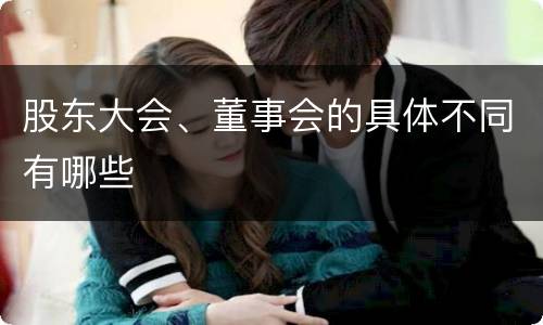 股东大会、董事会的具体不同有哪些