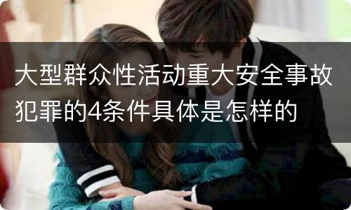 大型群众性活动重大安全事故犯罪的4条件具体是怎样的